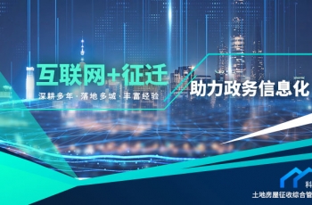 科睿哲土地房屋征收综合管理平台