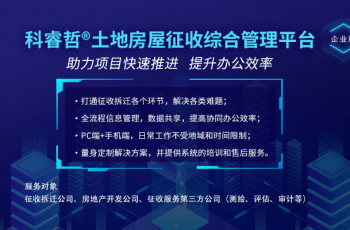 科睿哲:解决集体土地征拆安置,需要互联网+