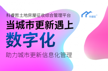 科睿哲:国土空间规划体系下,城市更新该如何推行?