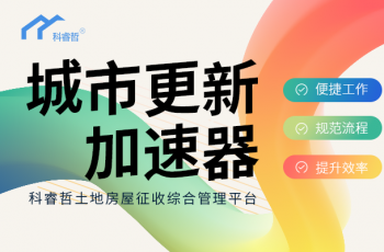 科睿哲城市更新加速器
