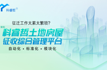 科睿哲土地房屋征收平台标准化,自动化,模块化