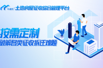 科睿哲按需定制,解决各类征迁难题