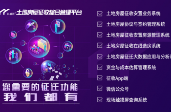 您需要的征迁功能科睿哲都有