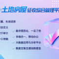 科睿哲土地房屋征收安置管理平台