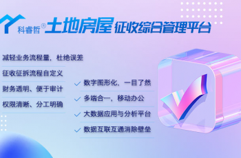科睿哲土地房屋征收安置管理平台