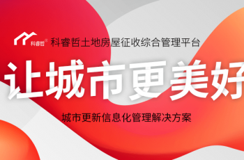 科睿哲让城市更美好