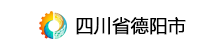 四川省德阳市