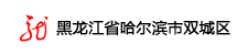 黑龙江省哈尔滨市双城区