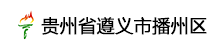 贵州省遵义市