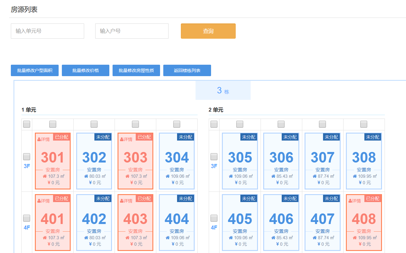 房源管理与选房安置系-安置管理