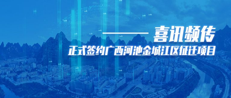 喜讯！科睿哲中标广西河池金城江区土地房屋征收综合管理平台软件项目