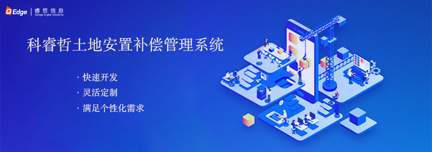 科睿哲：量身定做的征拆安置系统，到底有多好用？