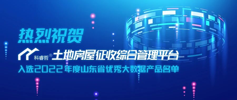 三优两重”项目公布，科睿哲入选“2022年度山东省优秀大数据产品”名单！