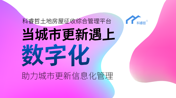 科睿哲：城市更新持续推进，互联网+征迁产品迎来新爆发
