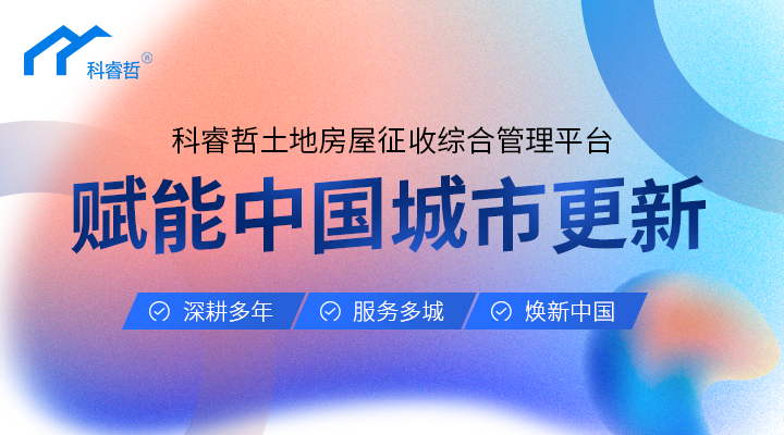 科睿哲：城市更新走向规模化，精细化运作更显重要